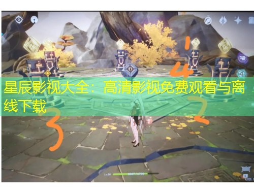 星辰影視大全：高清影視免費觀看與離線下載