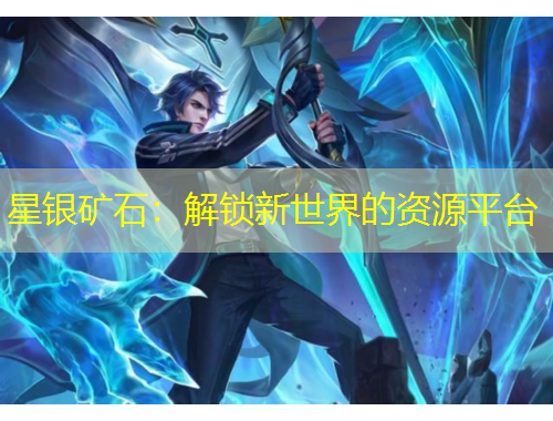 星銀礦石：解鎖新世界的資源平臺