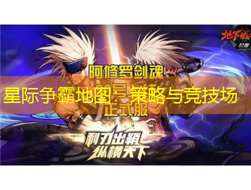 星際爭(zhēng)霸地圖：策略與競(jìng)技場(chǎng)