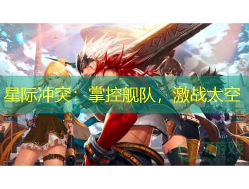 星際沖突：掌控艦隊，激戰(zhàn)太空