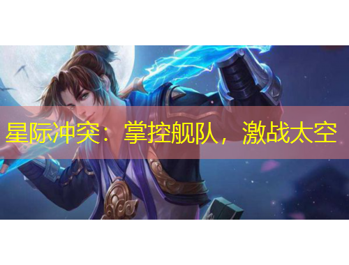 星際沖突：掌控艦隊，激戰(zhàn)太空