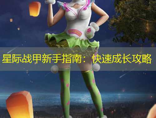 星際戰(zhàn)甲新手指南：快速成長(zhǎng)攻略