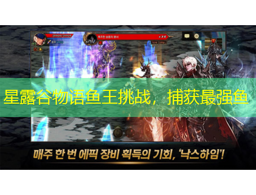 星露谷物語魚王挑戰(zhàn)，捕獲最強(qiáng)魚