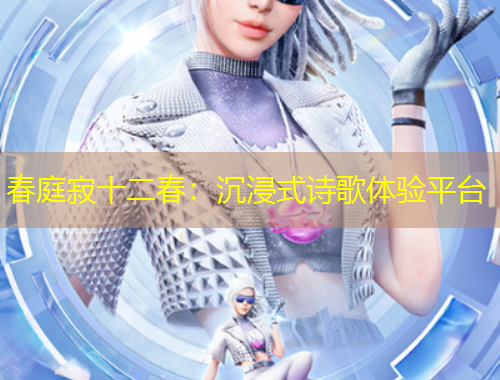 春庭寂十二春：沉浸式詩歌體驗(yàn)平臺(tái)