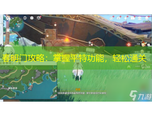 春明門攻略：掌握平特功能，輕松通關(guān)