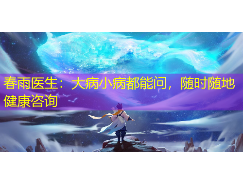 春雨醫(yī)生：大病小病都能問(wèn)，隨時(shí)隨地健康咨詢