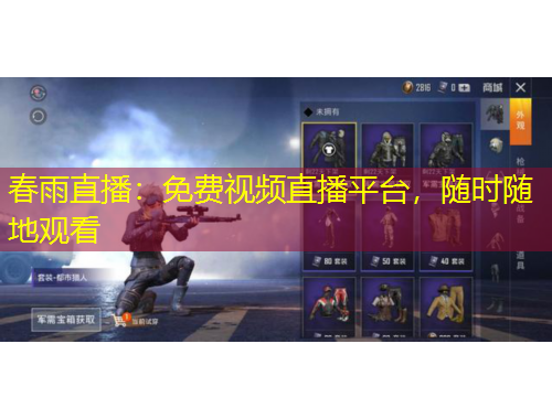 春雨直播：免費(fèi)視頻直播平臺(tái)，隨時(shí)隨地觀看