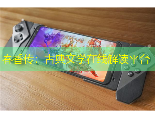 春香傳：古典文學(xué)在線解讀平臺(tái)