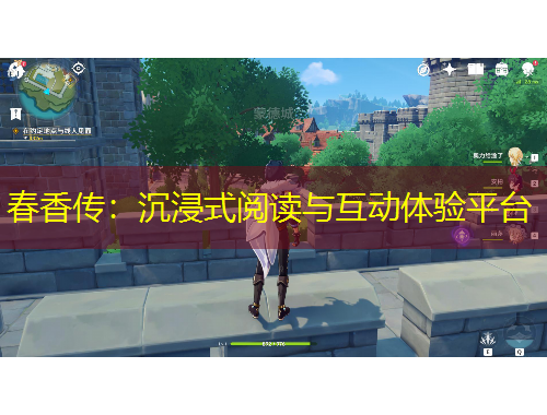 春香傳：沉浸式閱讀與互動體驗(yàn)平臺