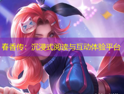 春香傳：沉浸式閱讀與互動體驗(yàn)平臺