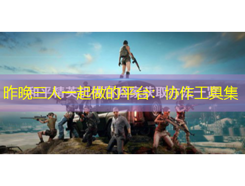 昨晚三人一起做的平臺：協(xié)作工具集