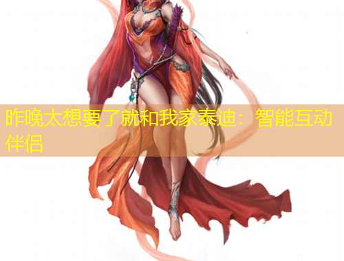 昨晚太想要了就和我家泰迪：智能互動伴侶