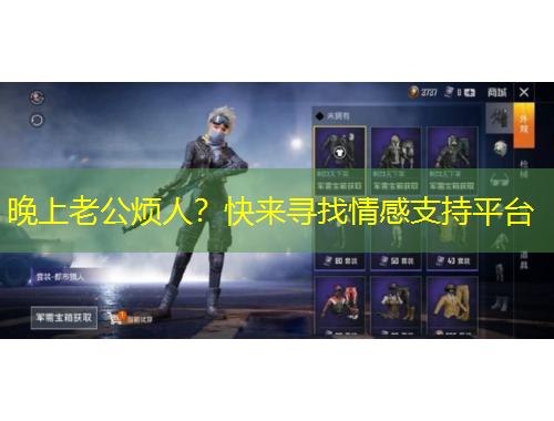 晚上老公煩人？快來尋找情感支持平臺(tái)