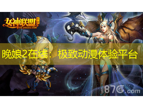 晚娘2在線：極致動漫體驗平臺