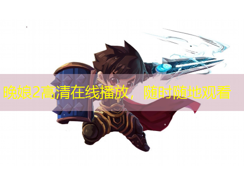 晚娘2高清在線播放，隨時(shí)隨地觀看