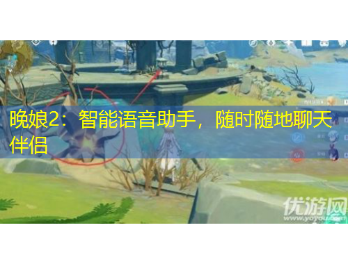 晚娘2：智能語音助手，隨時隨地聊天伴侶