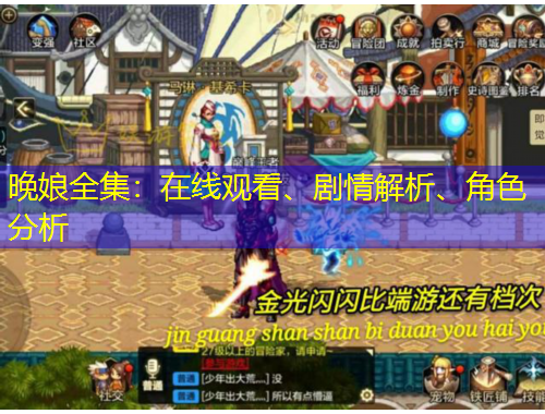 晚娘全集：在線觀看、劇情解析、角色分析