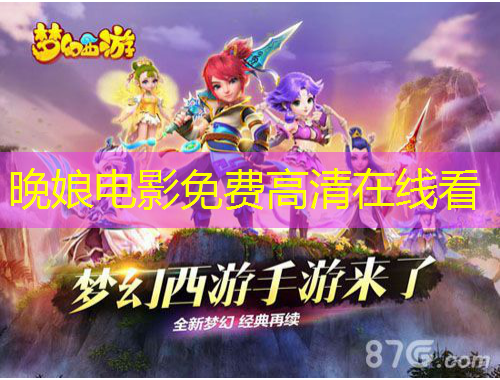 晚娘電影免費高清在線看