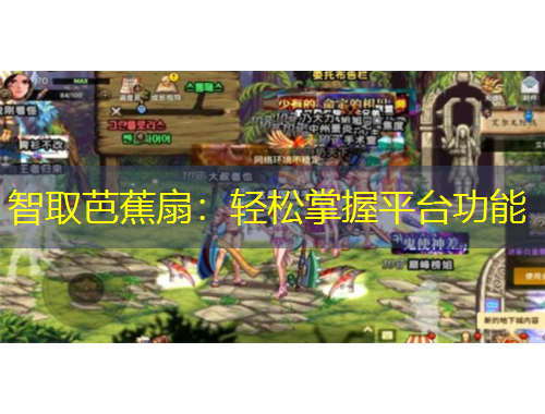 智取芭蕉扇：輕松掌握平臺(tái)功能