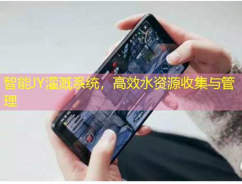 智能JY灌溉系統(tǒng)，高效水資源收集與管理