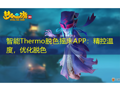 智能Thermo脫色搖床APP：精控溫度，優(yōu)化脫色