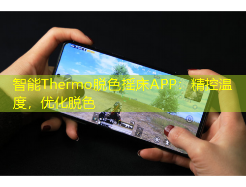 智能Thermo脫色搖床APP：精控溫度，優(yōu)化脫色