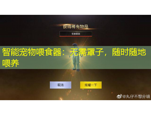 智能寵物喂食器：無需罩子，隨時(shí)隨地喂養(yǎng)