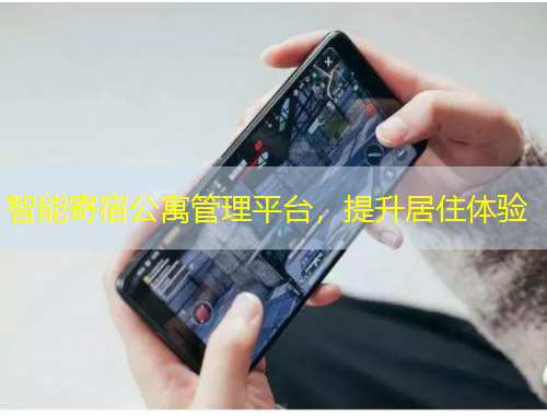 智能寄宿公寓管理平臺，提升居住體驗