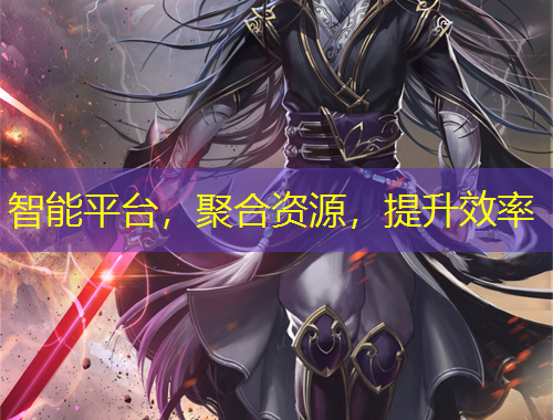 智能平臺，聚合資源，提升效率