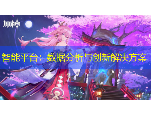 智能平臺(tái)：數(shù)據(jù)分析與創(chuàng)新解決方案