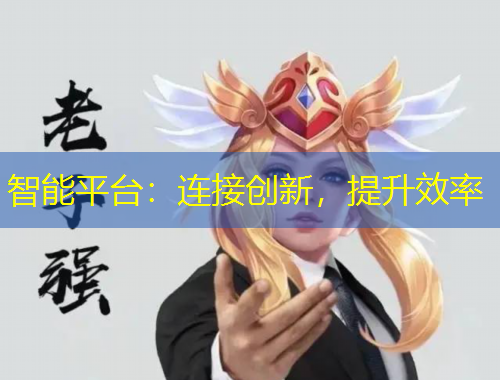 智能平臺：連接創(chuàng)新，提升效率