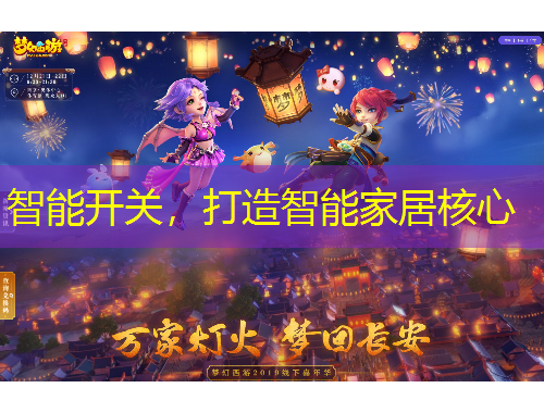 智能開關，打造智能家居核心