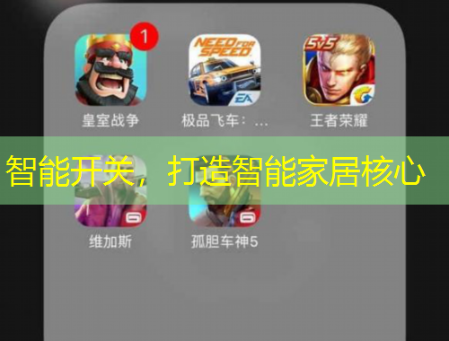 智能開關，打造智能家居核心