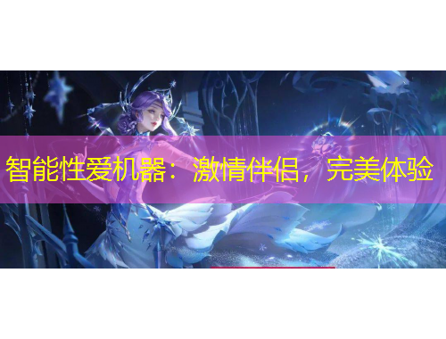 智能性愛(ài)機(jī)器：激情伴侶，完美體驗(yàn)