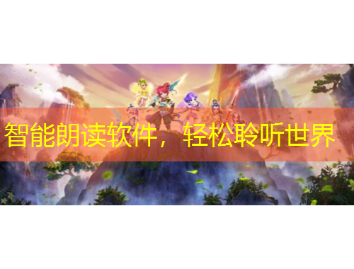 智能朗讀軟件，輕松聆聽(tīng)世界