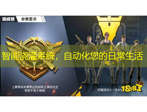 智能澆灌系統(tǒng)，自動化您的日常生活