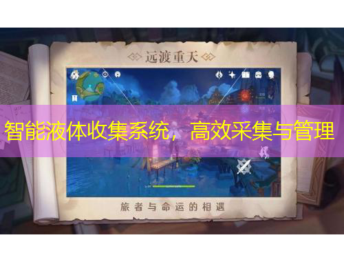 智能液體收集系統(tǒng)，高效采集與管理