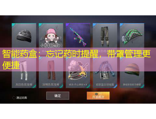 智能藥盒：忘記藥時(shí)提醒，帶罩管理更便捷