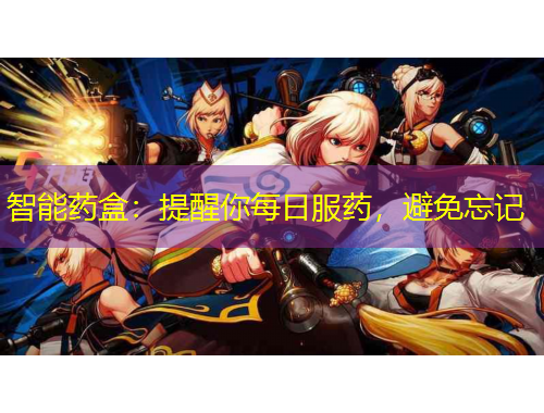 智能藥盒：提醒你每日服藥，避免忘記
