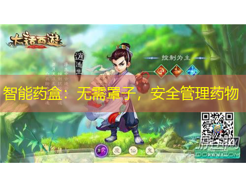 智能藥盒：無需罩子，安全管理藥物