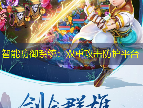 智能防御系統(tǒng)：雙重攻擊防護(hù)平臺