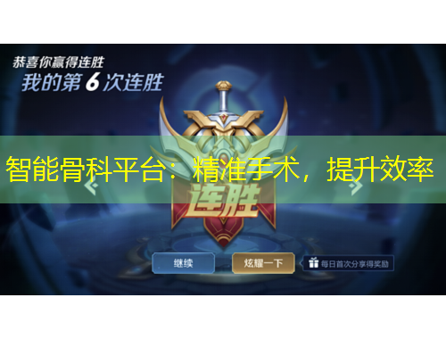 智能骨科平臺：精準手術，提升效率