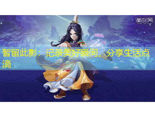 暫留此影：記錄美好瞬間，分享生活點滴