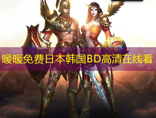 暖暖免費日本韓國BD高清在線看