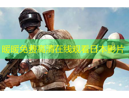 暖暖免費(fèi)高清在線觀看日本影片