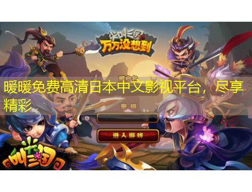 暖暖免費高清日本中文影視平臺，盡享精彩