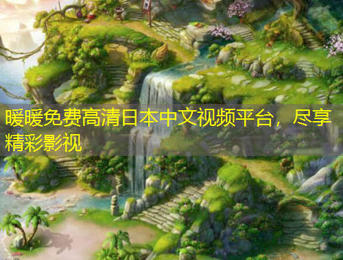 暖暖免費高清日本中文視頻平臺，盡享精彩影視