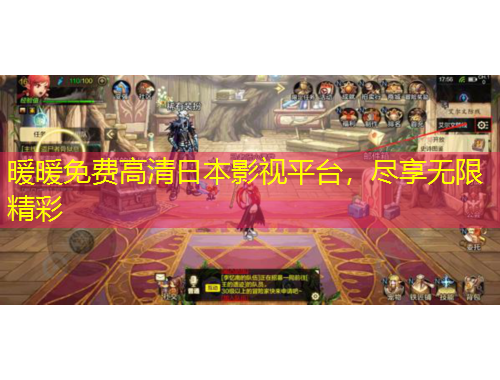 暖暖免費(fèi)高清日本影視平臺(tái)，盡享無限精彩