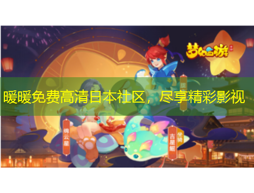 暖暖免費高清日本社區(qū)，盡享精彩影視