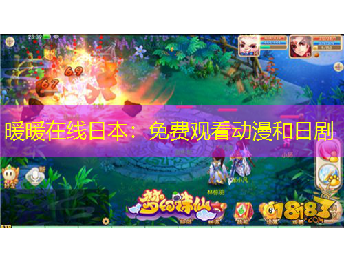 暖暖在線日本：免費(fèi)觀看動(dòng)漫和日劇